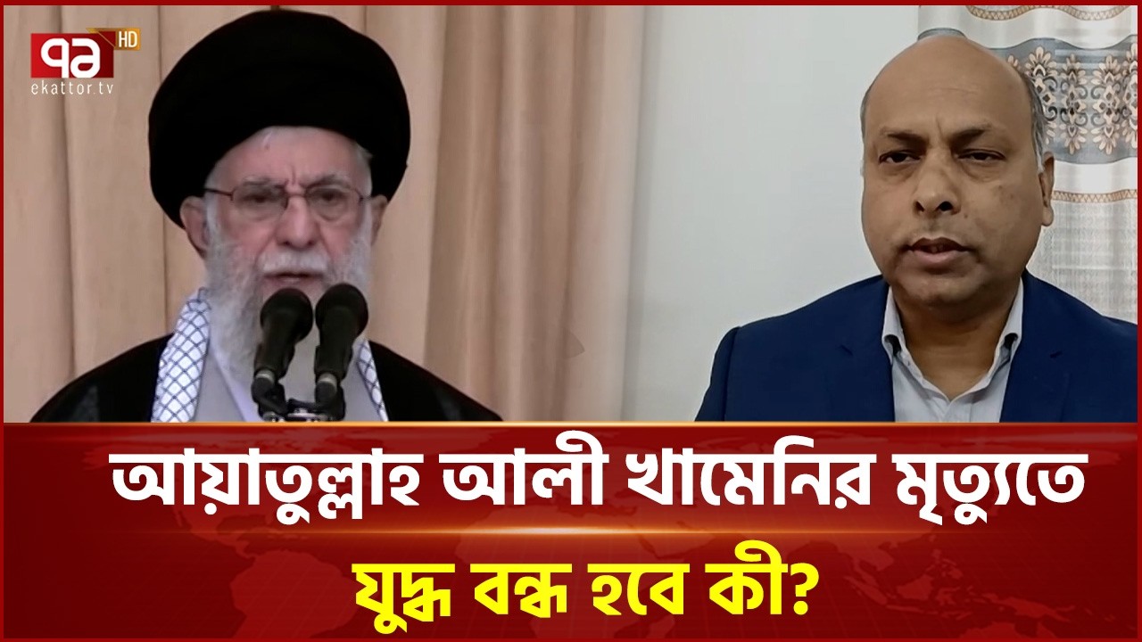 আয়াতুল্লাহ আলী খামেনির মৃ ত্যু তে যুদ্ধ বন্ধ হবে কী? | Ali Khamenei | Ekattor TV