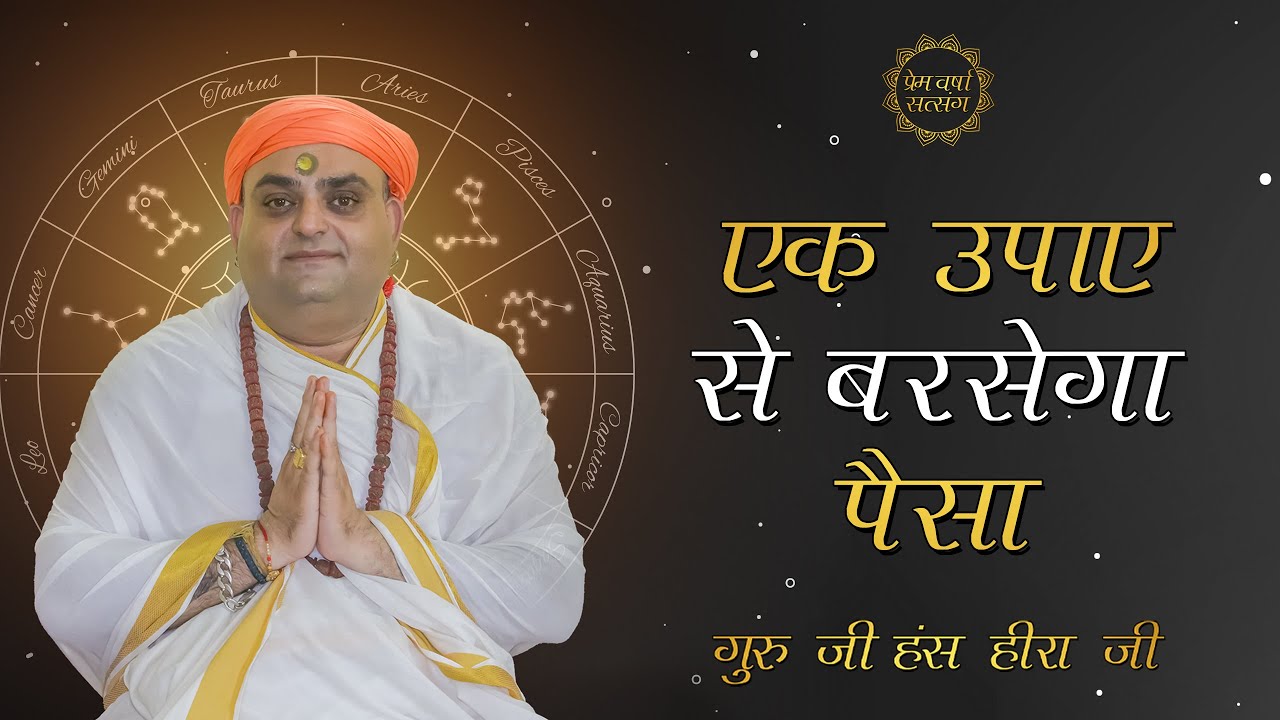 एक उपाए से बरसेगा पैसा - गुरु जी हंस हीरा जी | Prem Varsha Satsang | प्रेम वर्षा सत्संग