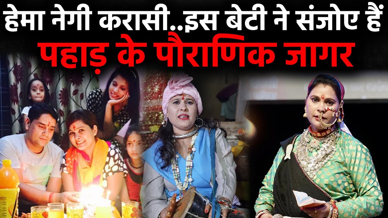 Hema Negi Karasi : इस बेटी ने संजोए हैं पहाड़ के पौराणिक जागर | Uttarakhand News Special Report
