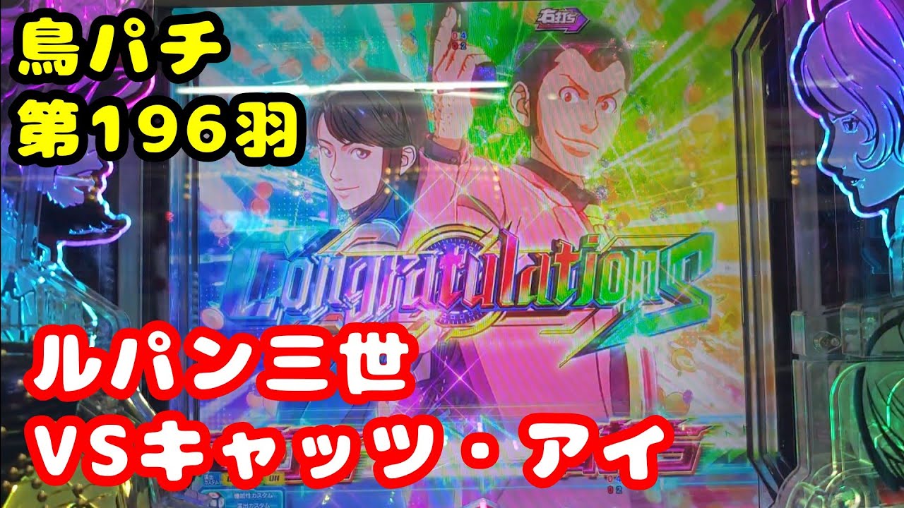 【鳥パチ】ルパン三世VSキャッツ・アイ　「ルパンさん！瞳さん！ラッキートリガーを！」ルパン「ほらよ！」瞳「勝利は頂きよ！」第196羽 @toriotoko 