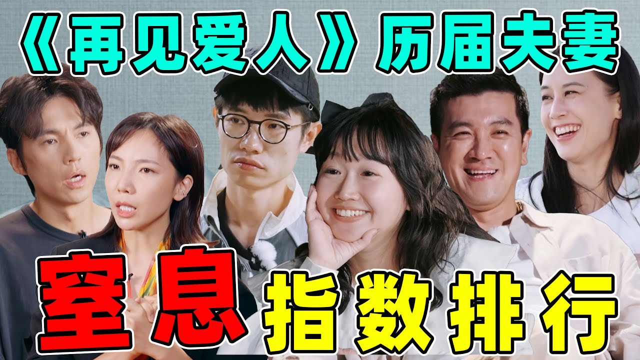 《再见爱人》历届夫妻窒息排行：张婉婷、张硕、麦琳…一季比一季吓人！