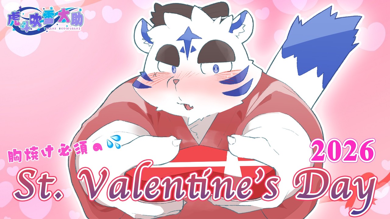 胸焼け必須の💦St. Valentine's Day 2026