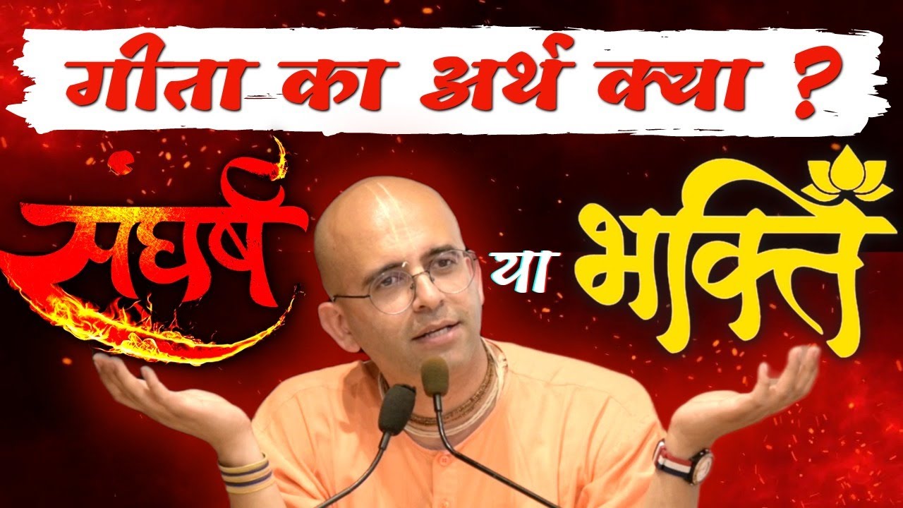 Gita का अर्थ क्या - संघर्ष या भक्ति ? || HG Amogh Lila Prabhu