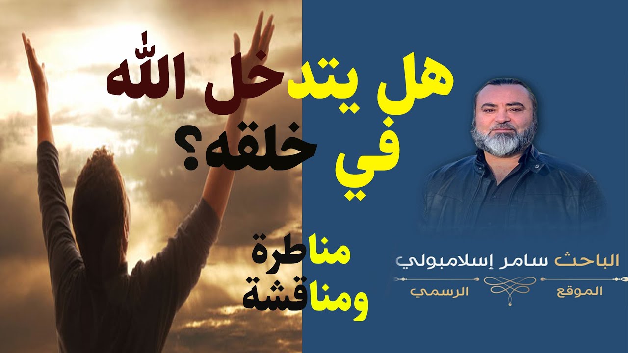 هل يتدخل الله في خلقه - الثابت والمتغير في الكون - مناظرة ومناقشة - سامر إسلامبولي و وصفي المعصراني