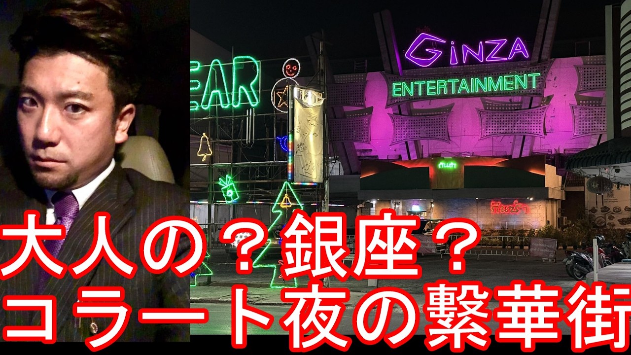 大人のSP？銀座？タイのコラート夜の繁華街(市街地)を散策！ナコンラーチャシーマ！日本食屋が多くある通りタイ最東端県！バンコクの次に大きい都市？Ubon Rachatani city,Thailand