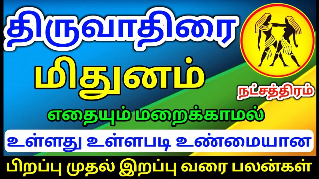 Mithunam rasi thiruvathirai natchathiram palangal  மிதுனம் ராசி திருவாதிரை நட்சத்திரம் பலன்கள்