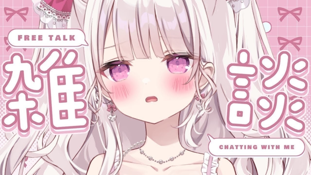 【雑談】甘々で100人様のお名前呼びがしたい💓💓💓#新人vtuber #雑談
