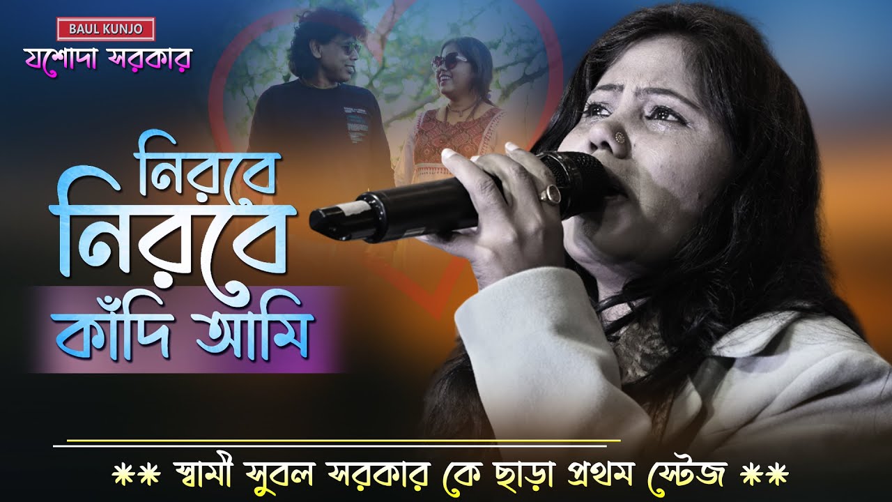 স্বামী সুবল সরকার কে ছাড়া প্রথম স্টেজ ! নিরবে নিরবে কাঁদি আমি ! Nirobe Nirobe Kadi Ami ! যশোদা সরকার