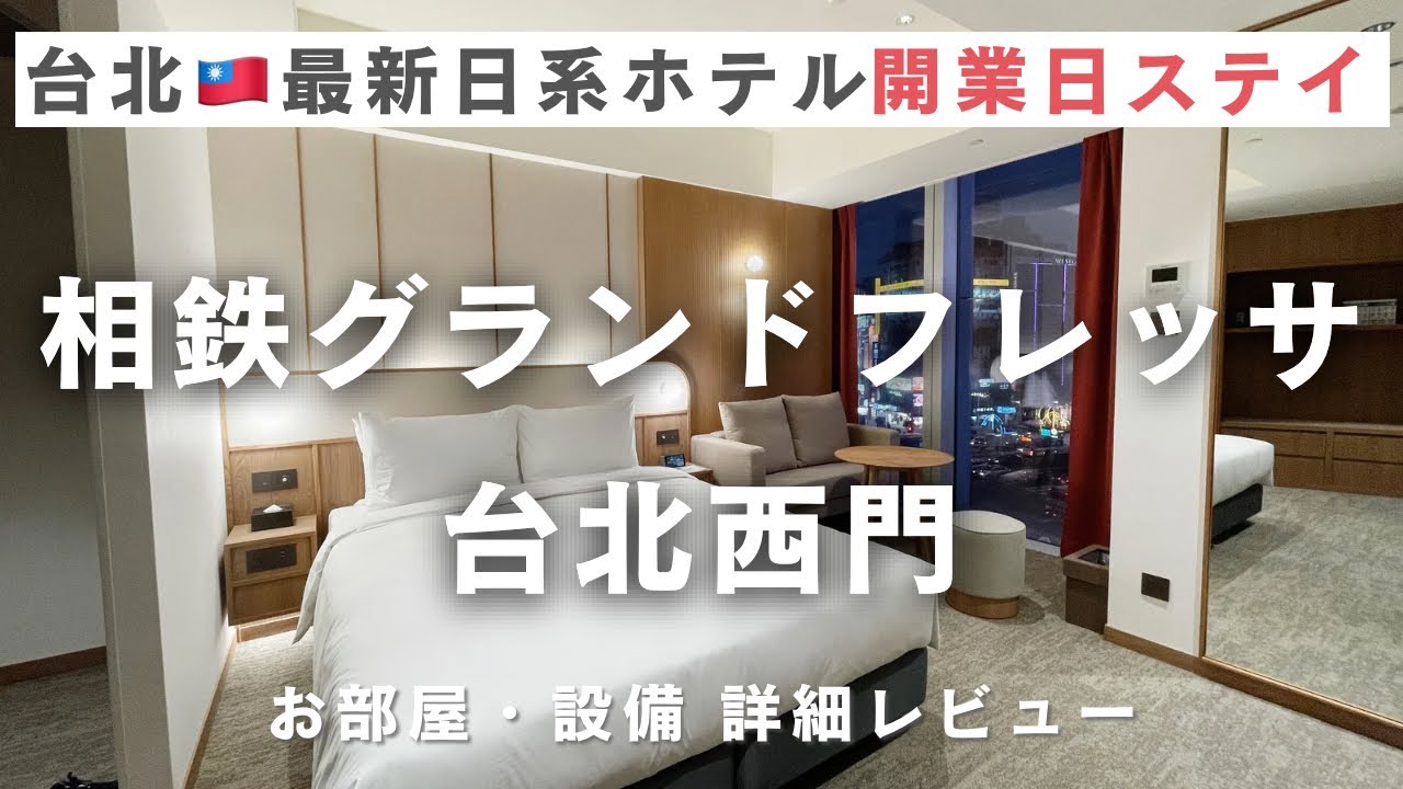 開業日 最速レビュー！台北🇹🇼最新日系ホテル「台北相鉄グランドフレッサ 台北西門」に開業日ステイ