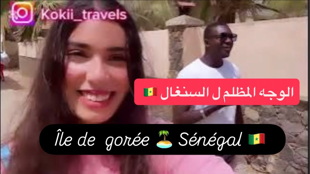  الوجه المظلم ل السنغال 🇸🇳 منين دخلت لدار العبيد .. كلشي تبدل 😭 جزيرة العبيد او جزيرة الگوري بداكار