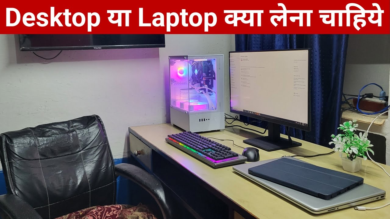 Laptop ya desktop kya lena chahiye | desktop ya Laptop kya lena chahiye | Laptop vs desktop guide 