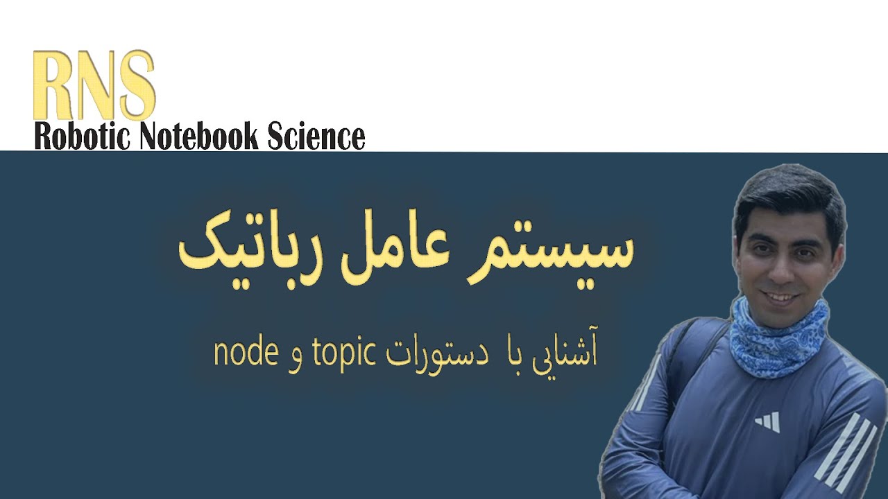 18.Node و Topic در ROS2 | با دستورهای ROS حرفه‌ای‌تر کار کنیم