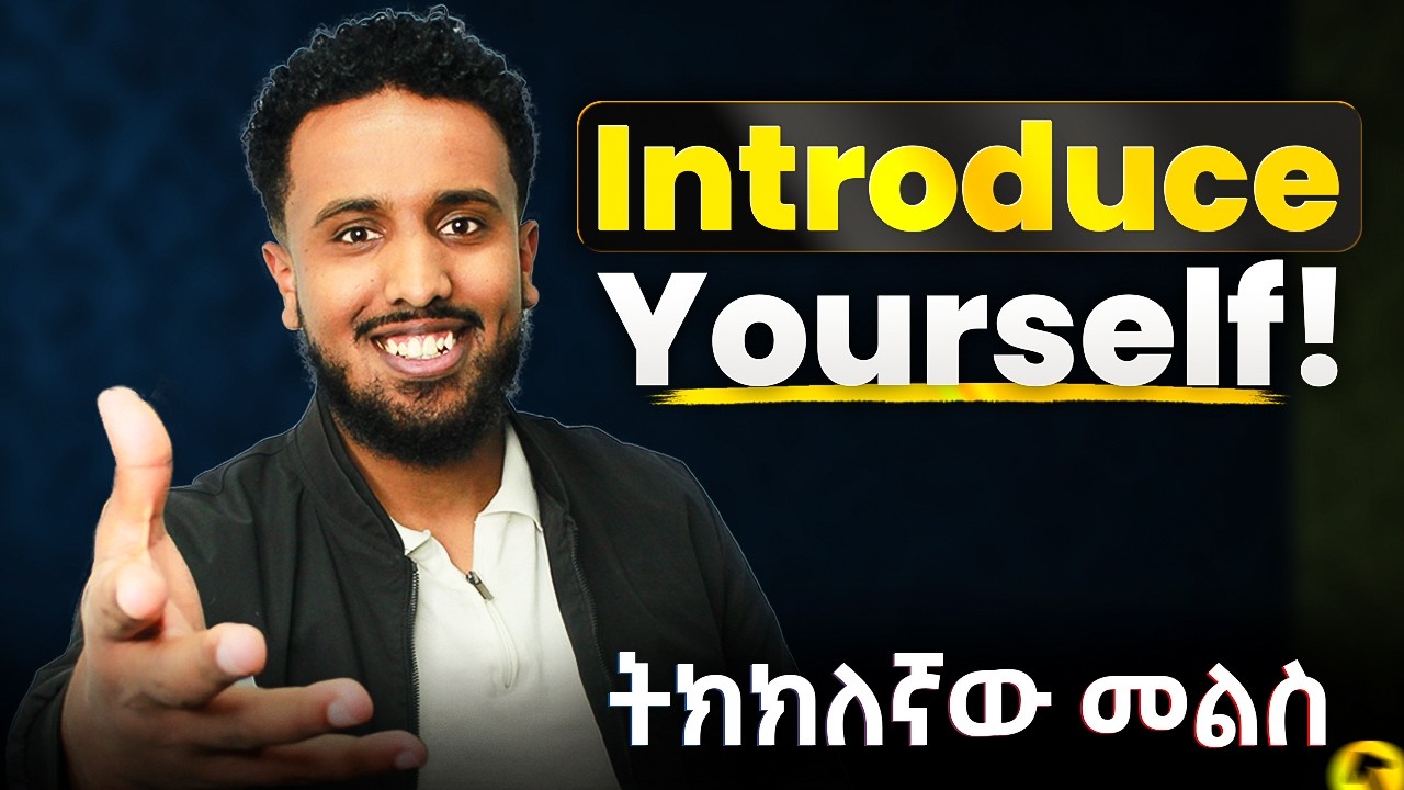 ራስን በእንግሊዝኛ ማስተዋወቅ (7 ቁልፎች) | Tell Me About Yourself