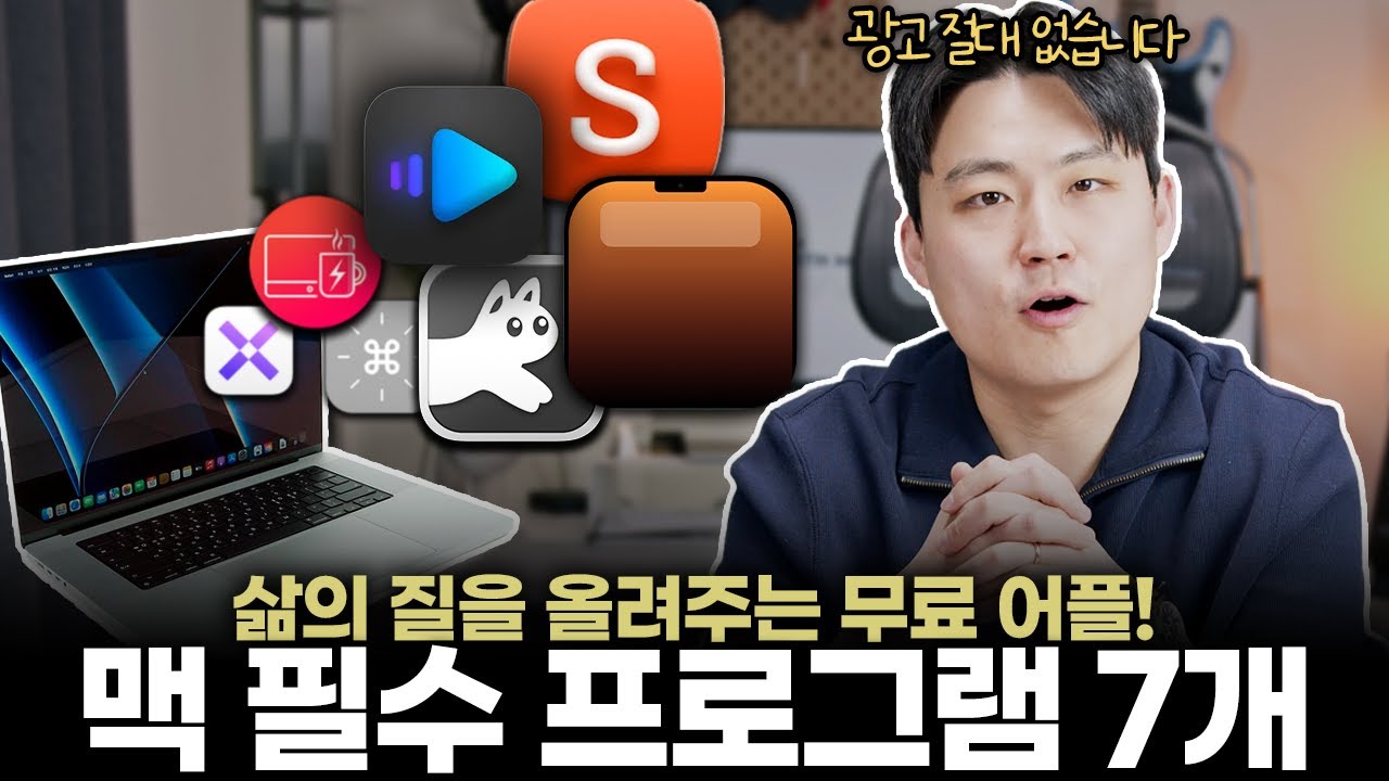 인생이 편해지는 맥 전용 무료 어플 7개