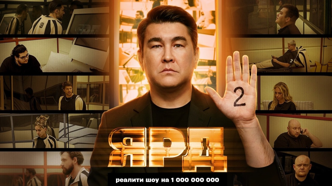 Шоу Ярд: Выпуск 2