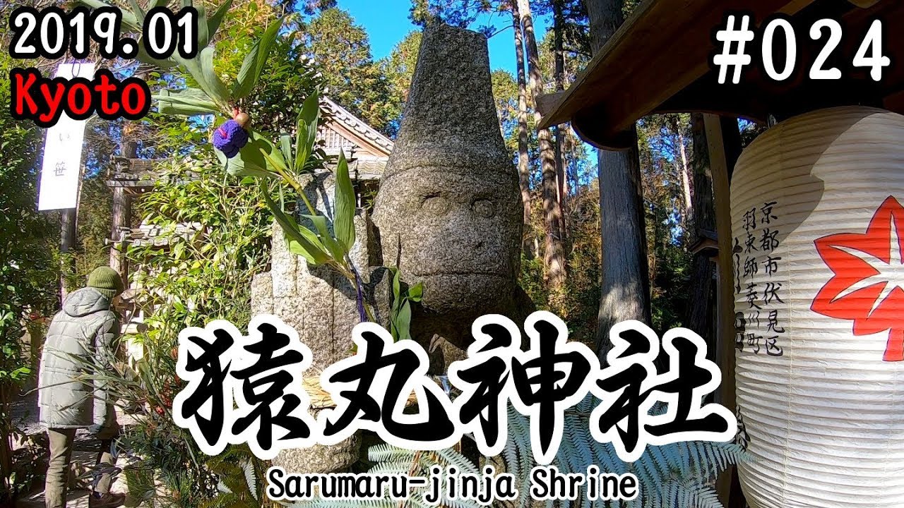 【VLOG】#024：猿の石像が鎮座する猿丸神社へ初詣 (Sarumaru-jinja Shrine/Kyoto)