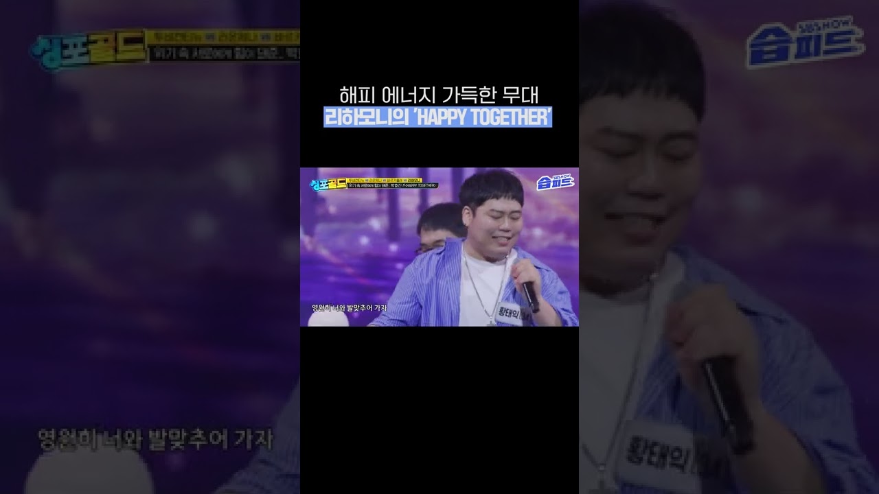 보기만 해도 행복해지는 무대😊 리하모니의 'HAPPY TOGETHER'✨' 