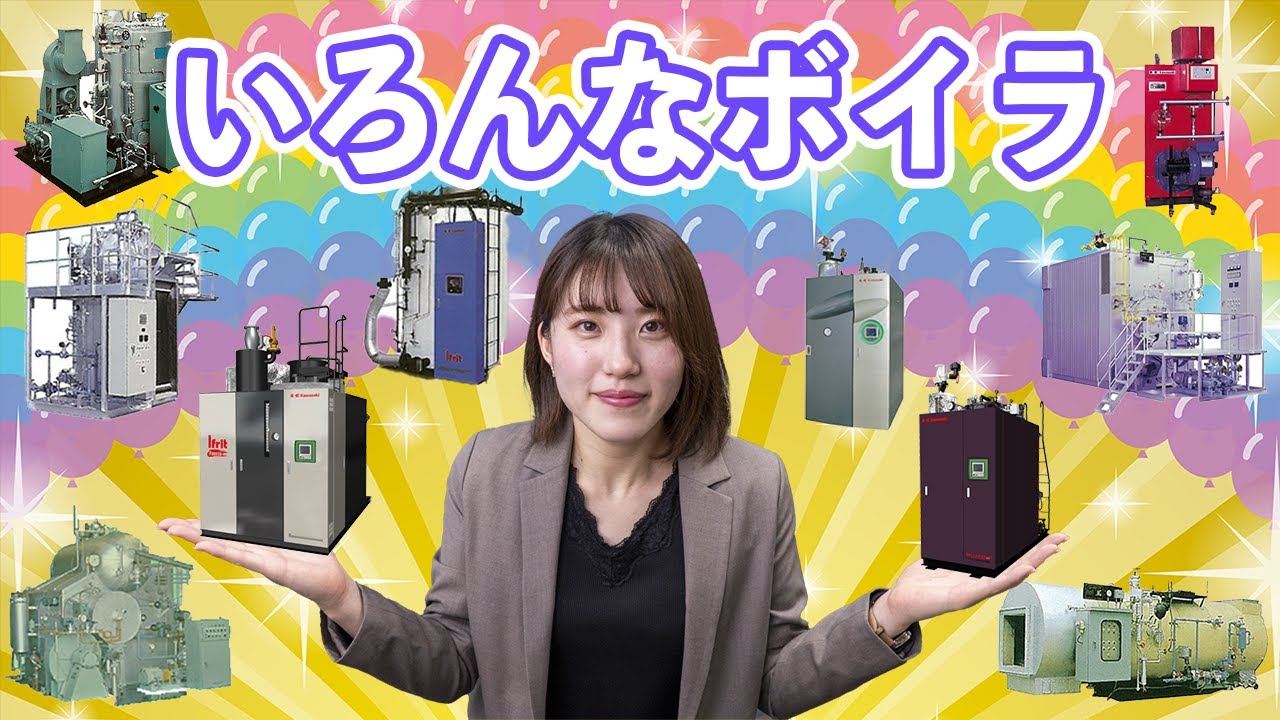 ボイラの種類と特徴