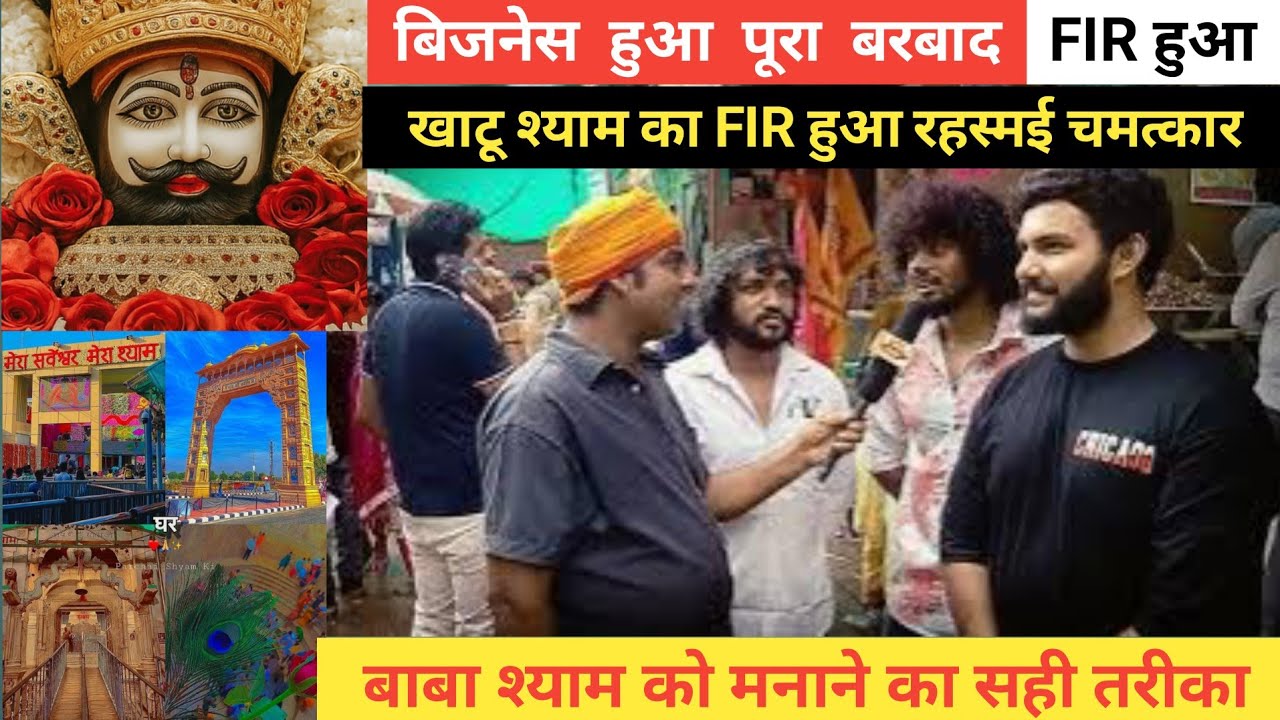 खाटू श्याम जी का रहस्यमयी चमत्कार | FIR के बाद बिजनेस में आया बड़ा बदलाव | श्याम को मनाने का तारिका