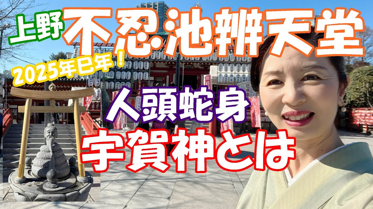 【上野　不忍池辨天堂】人頭蛇体の宇賀神とは！巳年の蛇神様参拝！その直後に驚きの出来事が！！