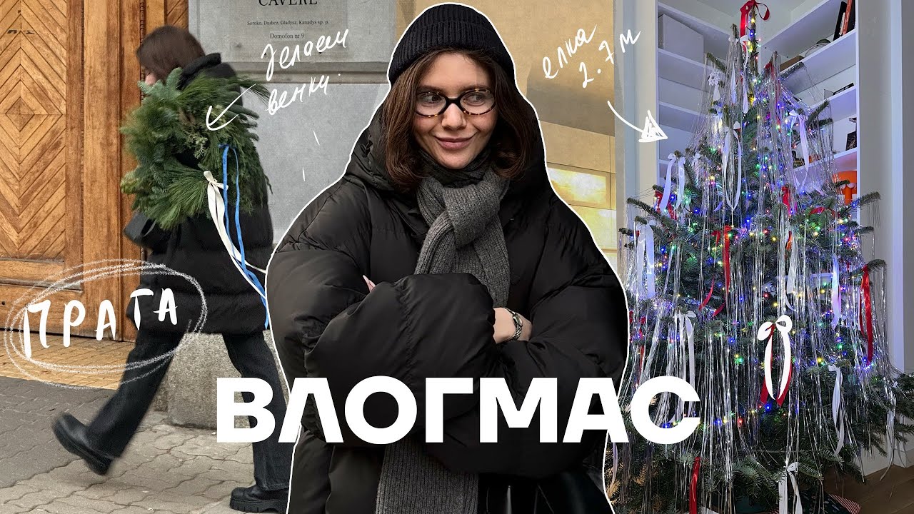 29. ВЛОГМАС. ивенты, друзья, огромная елка и много смеха
