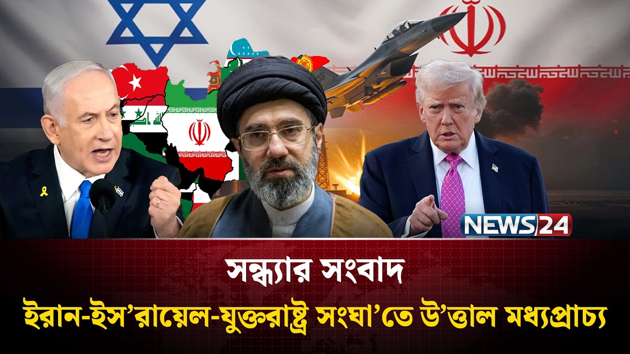 ইরান-ইস’রায়েল-যুক্তরাষ্ট্র সংঘা’তে উ’ত্তাল মধ্যপ্রাচ্য | সন্ধ্যার সংবাদ | Sondhar Songbad | NEWS24