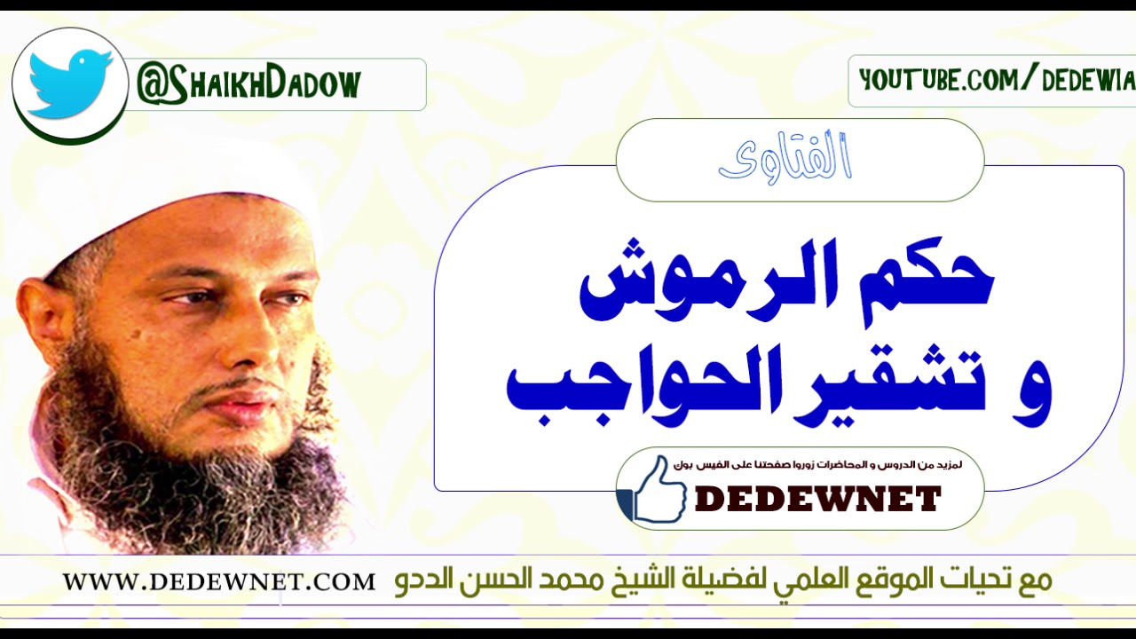 حكم الرموش و تشقير الحواجب | فتاوى || فضيلة الشيخ محمد الحسن الددو ـ حفظه الله