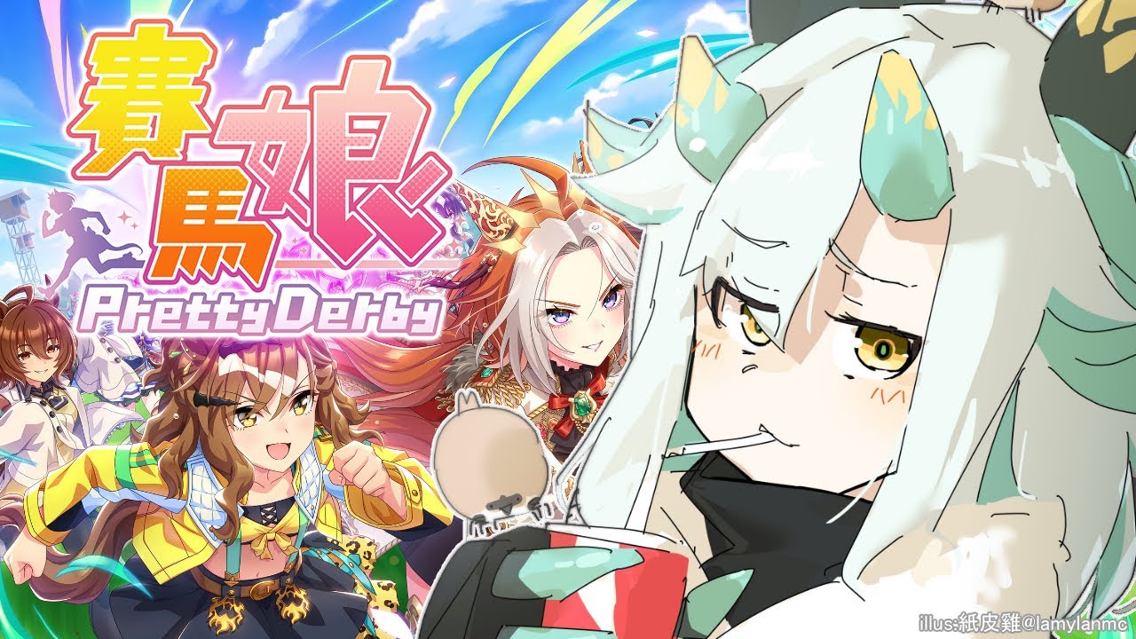 【賽馬娘 Pretty Derby】馬年玩馬娘 全程唔skip!  #komorilive
