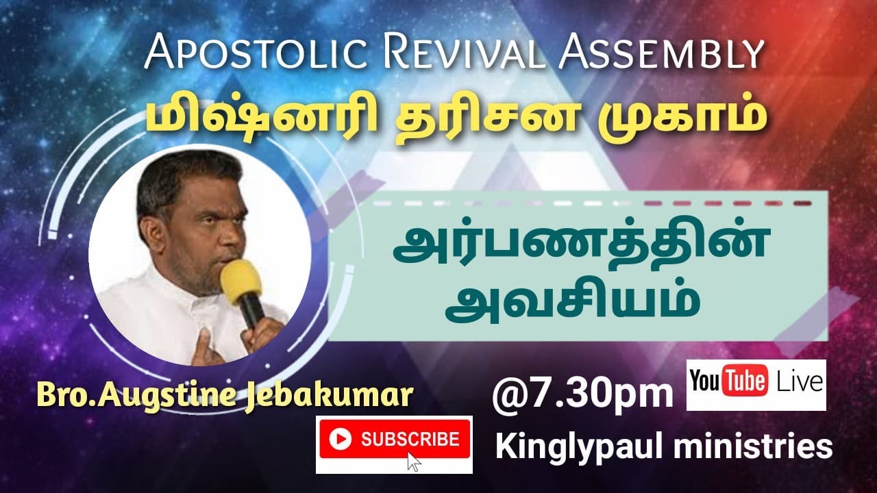#அர்பணத்தின்
