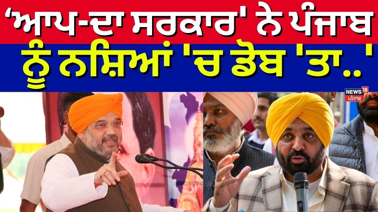 Amit Shah on AAP: ''ਆਪ-ਦਾ ਸਰਕਾਰ' ਨੇ ਪੰਜਾਬ ਨੂੰ ਨਸ਼ਿਆਂ 'ਚ ਡੋਬ 'ਤਾ..'| BJP Moga Rally | Bhagwant Mann