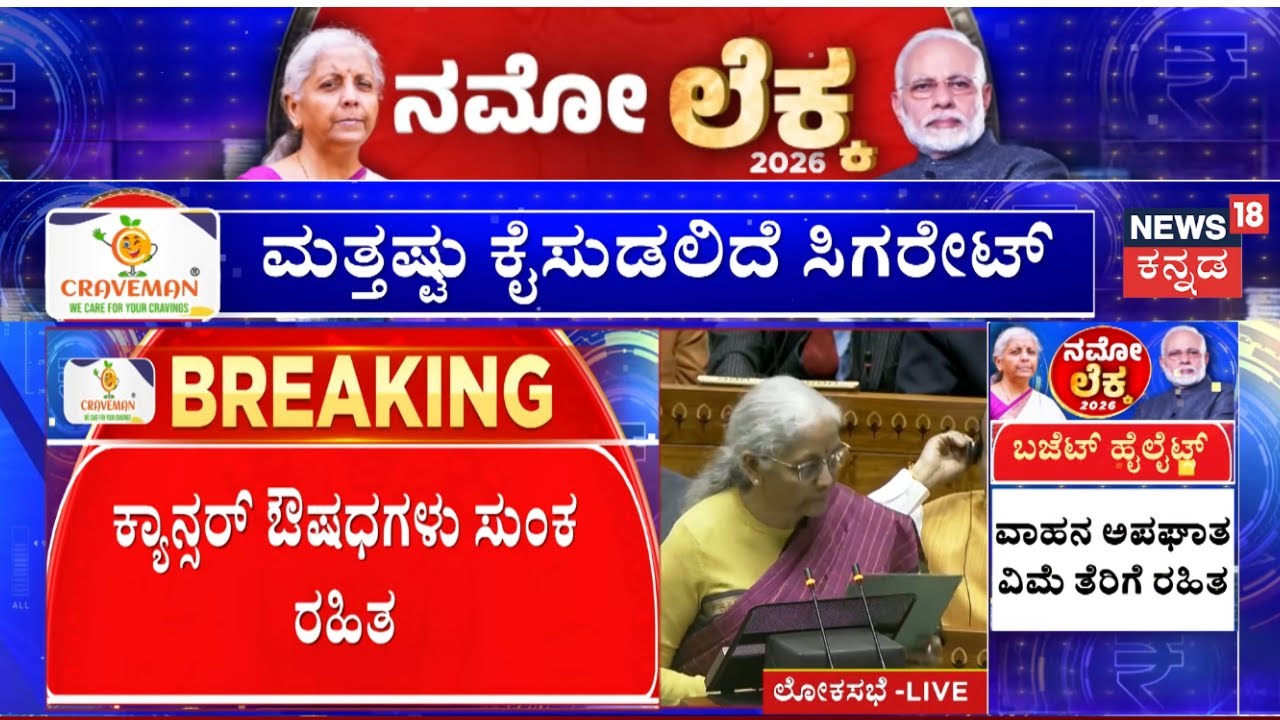 Central Budget 2026 | Nirmala Sitharaman | 17 ಕ್ಯಾನ್ಸರ್ ಔಷಧಗಳ ಮೇಲೆ ಸುಂಕ ಇಲ್ಲ
