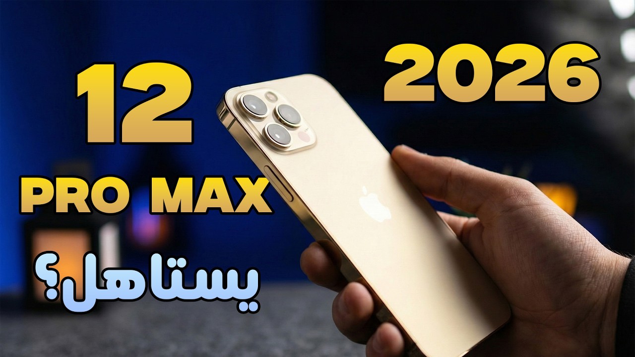 هل يستحق أيفون 12 برو وأيفون 12 برو ماكس الشراء في 2026- iPhone 12 Pro Max
