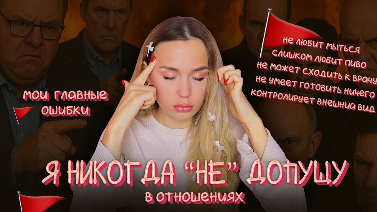 Про бывших: какая я была дура, и чего не советую допускать НИКОГДА / это сразу обречено на провал