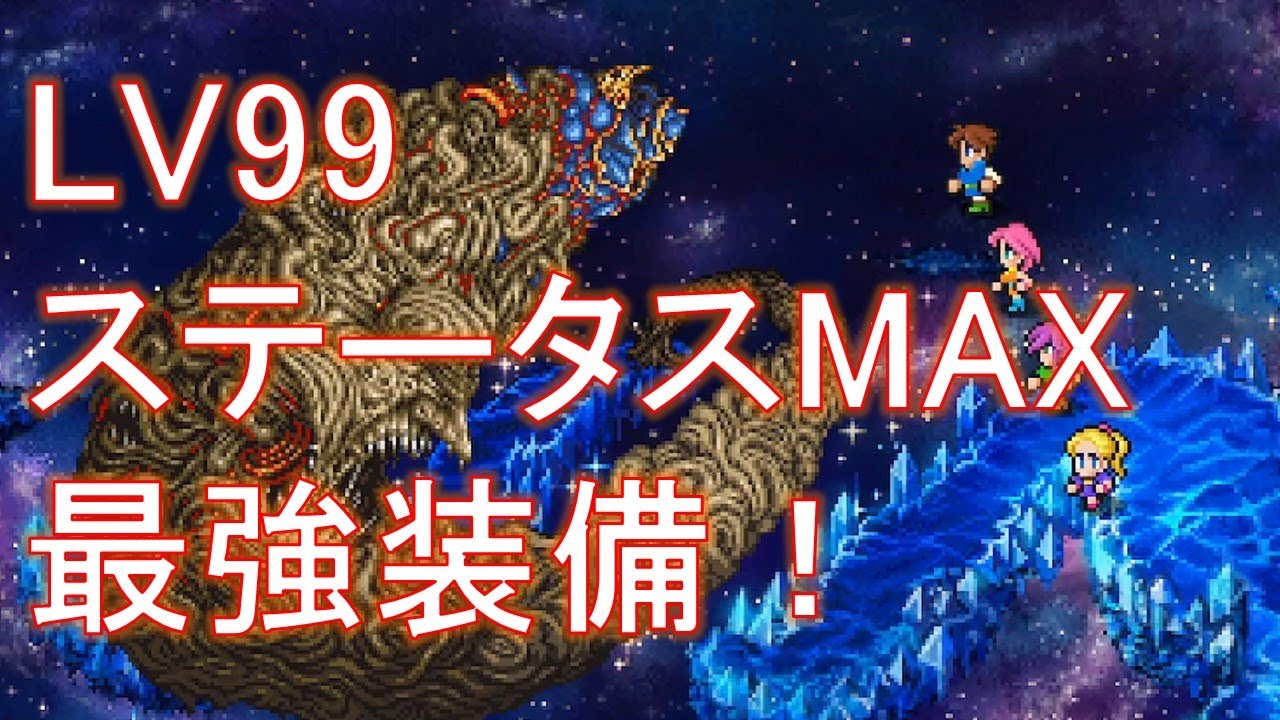 LV99、ステータスMAX、最強装備！ラスボスもイチコロです！ 【ピクセルリマスター】【ファイナルファンタジー5】【おっさんホイホイ】