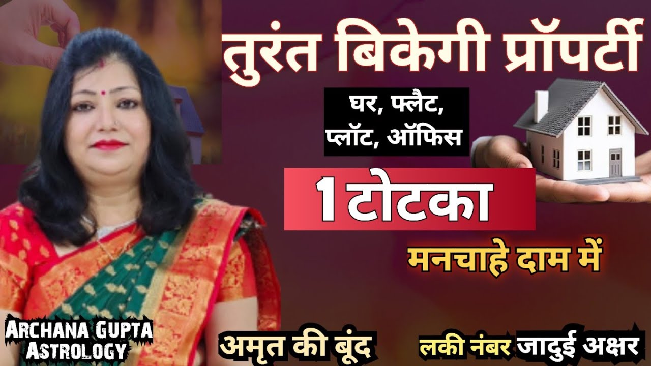 प्रॉपर्टी को तुरंत बेचने का अचूक उपाय | Property Bechne Ke Totke | Vastu Tips | Archana Gupta