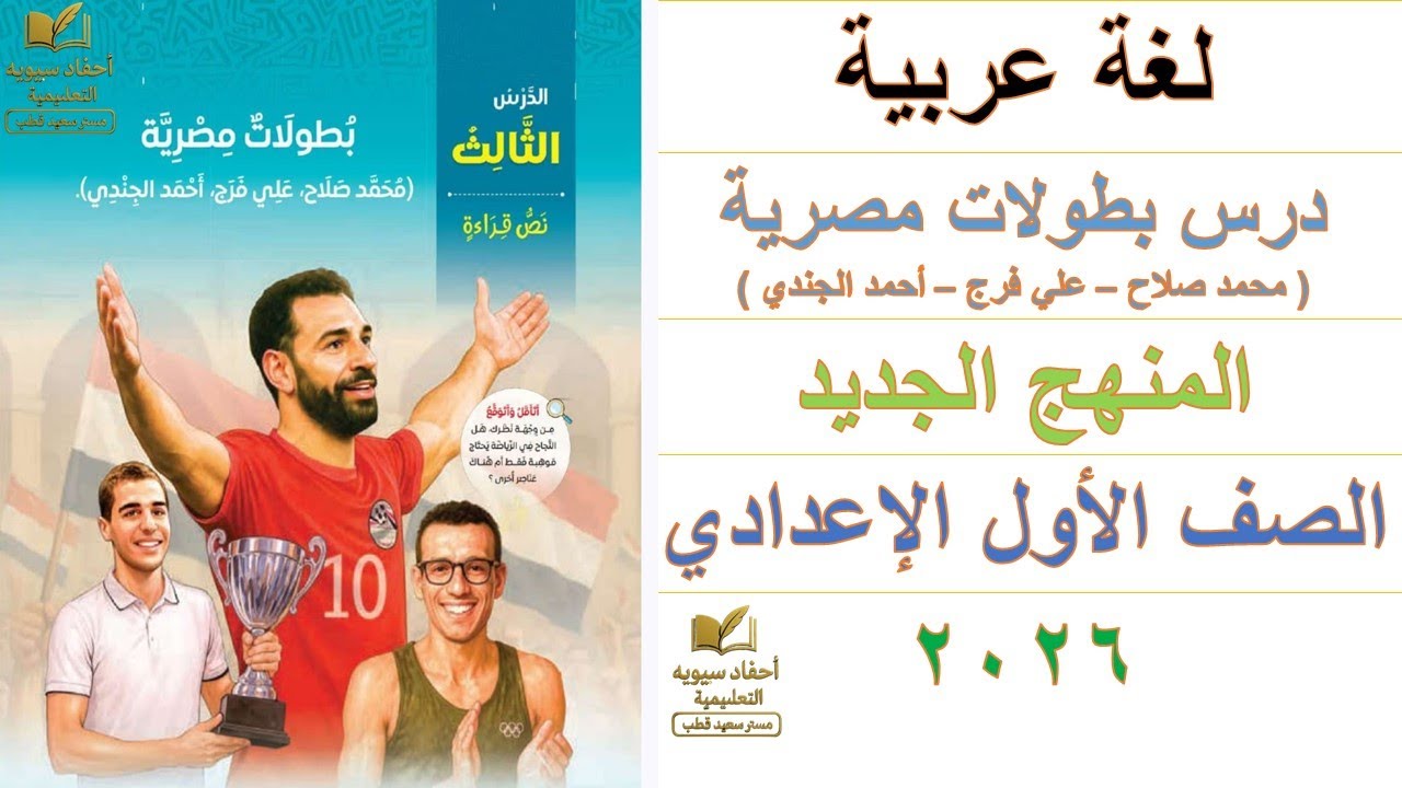 بطولات مصرية (محمد صلاح – علي فرج – أحمد الجندي) | لغة عربية أولى إعدادي | المنهج الجديد 2026