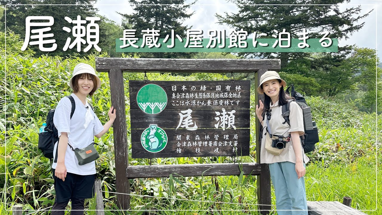 【尾瀬】初夏の尾瀬を満喫！長蔵小屋別館に泊まる2泊3日【Vlog】