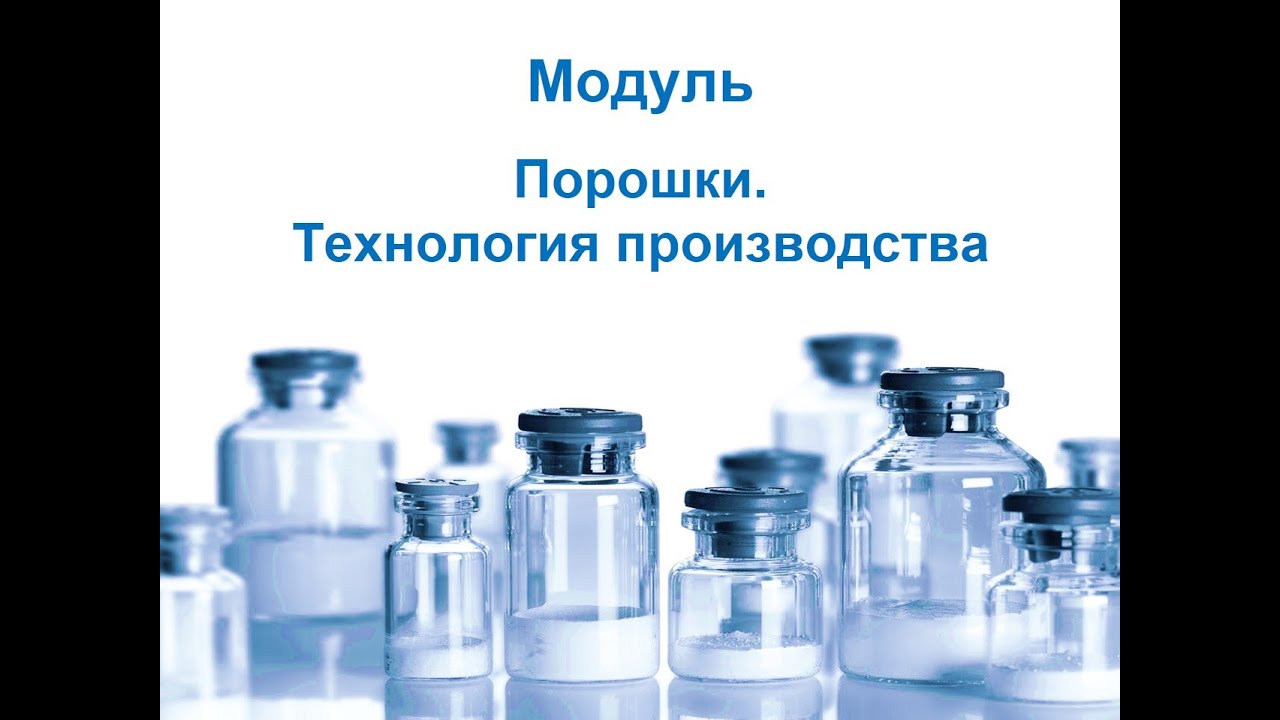 Технология про-ва ЛВ и ЛФ на основе GMP. Порошки и  технология их производства