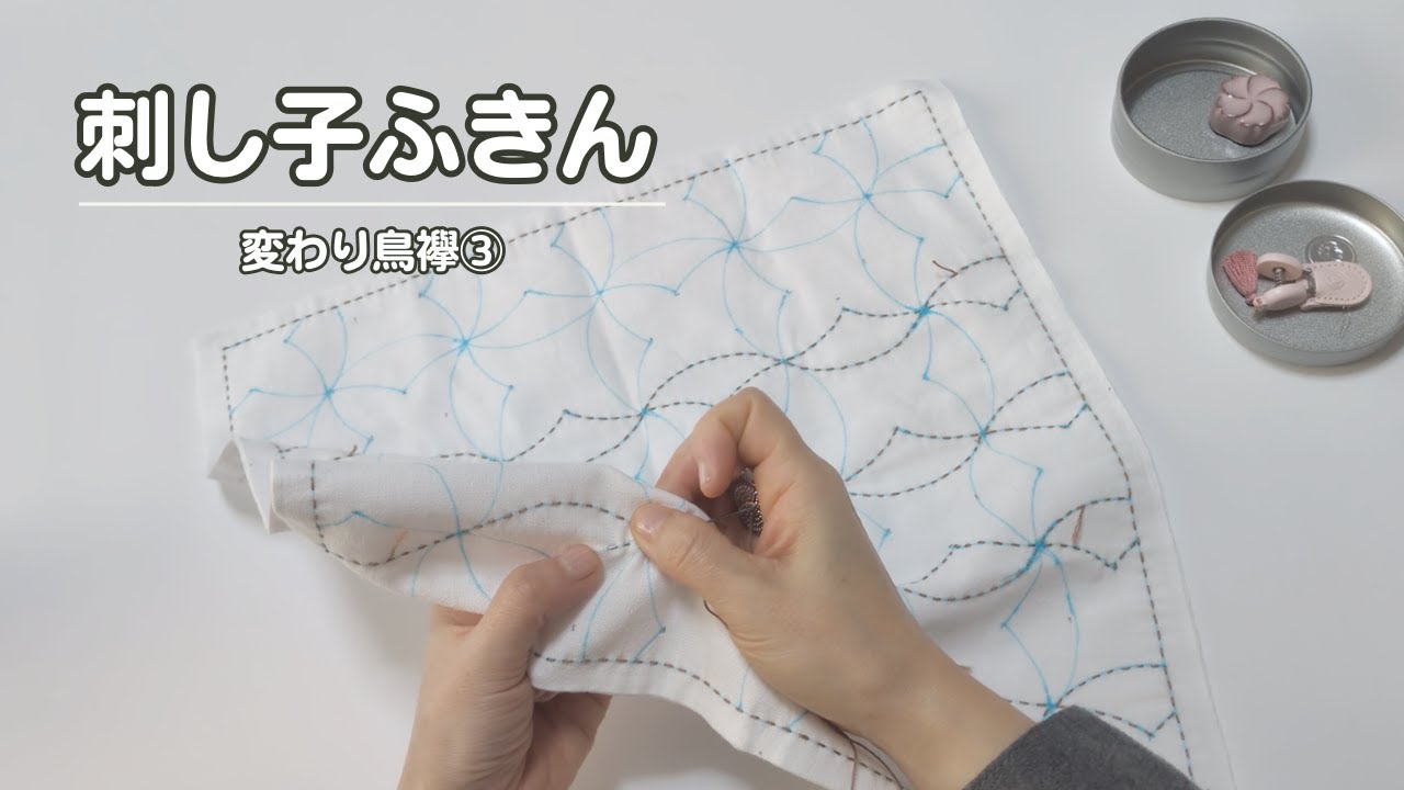 230｜変わり鳥襷③｜今回の模様の目安は2往復2m｜刺し子｜sashiko