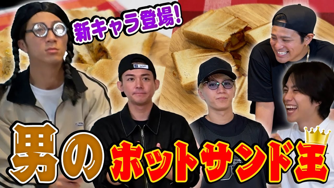 WESTꓸ【男の料理対決シリーズ第８弾】新キャラ登場！オリジナルホットサンド王！