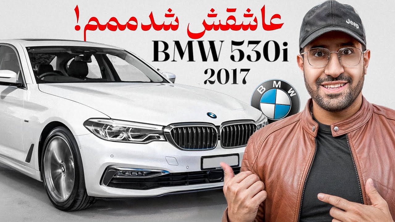 کاش هیچوقت سوارش نمیشدم!  🤯 تست رانندگی و بررسی BMW 530i 2017