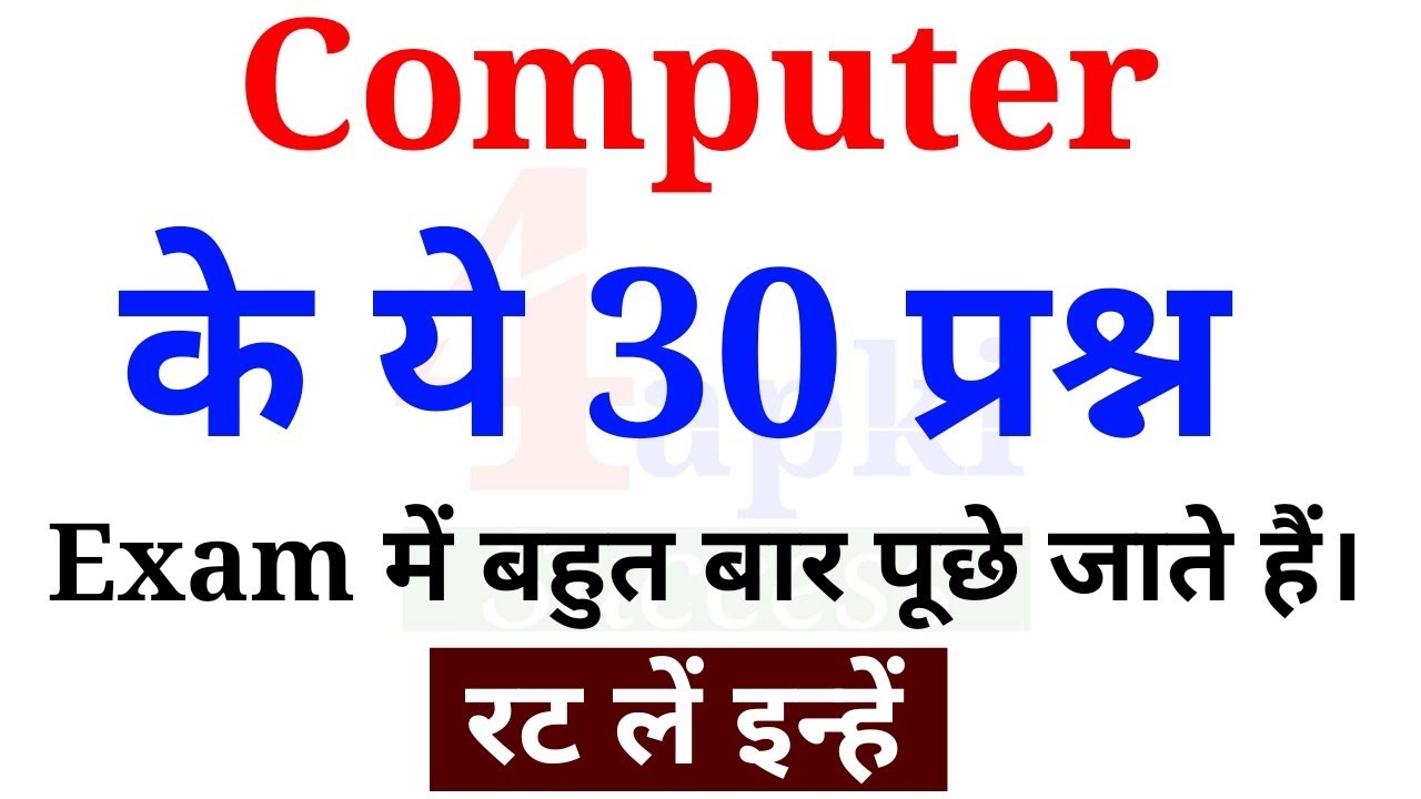 Computer के ये 30 प्रश्न Exam में बार-बार पूछे जाते हैं | Computer GK | रट लें इन्हें