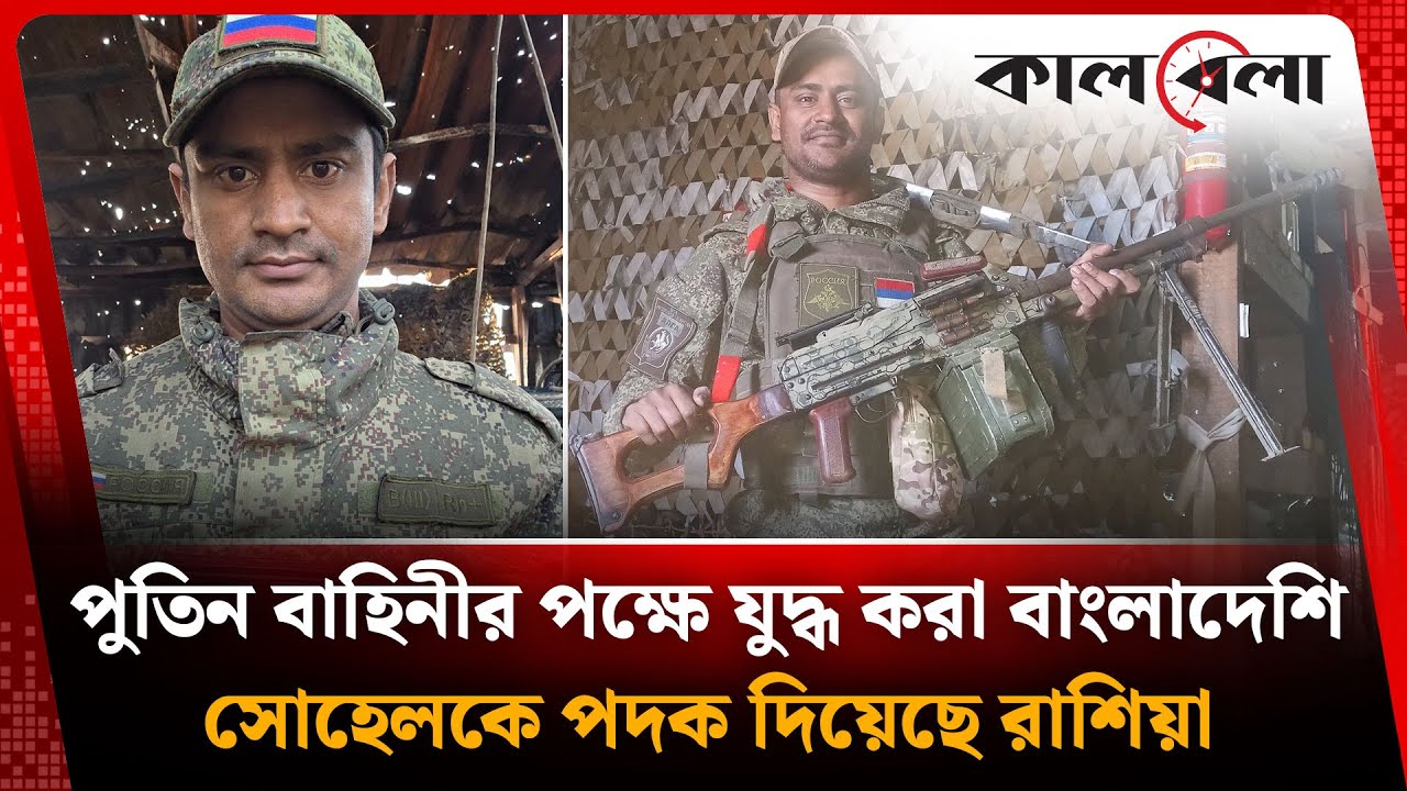 পুতিন বাহিনীর পক্ষে যুদ্ধ করা বাংলাদেশি সোহেলকে পদক দিয়েছে রাশিয়া | Sohail's Russian Medal | kalbela