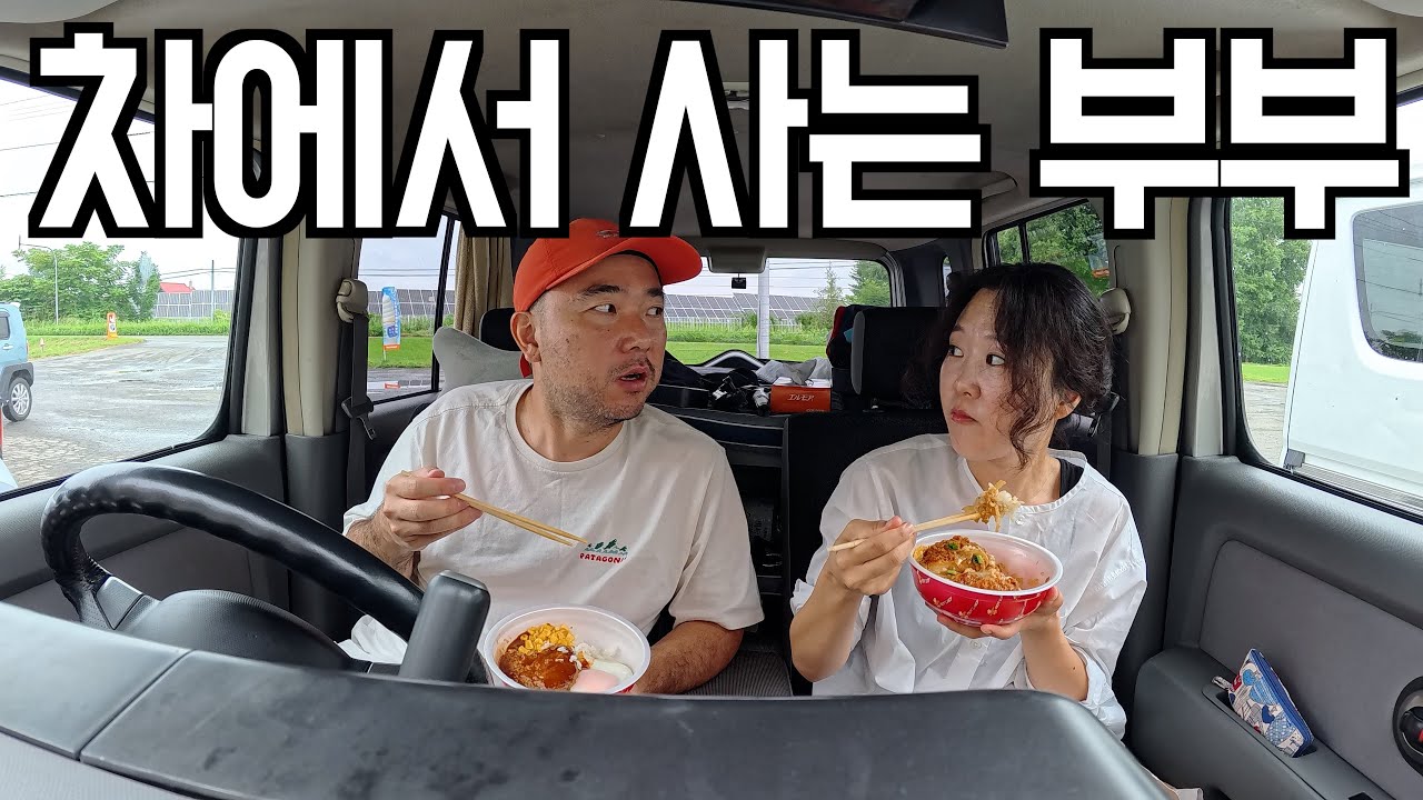 🇯🇵 1평도 안되는 차에서 먹고 자면서 일본을 떠도는 부부_[일본차박23]