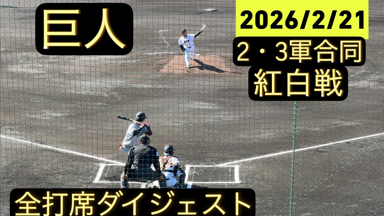 【巨人紅白戦】二週連続で2軍、3軍合同紅白戦を実施！【全打席ダイジェスト】
