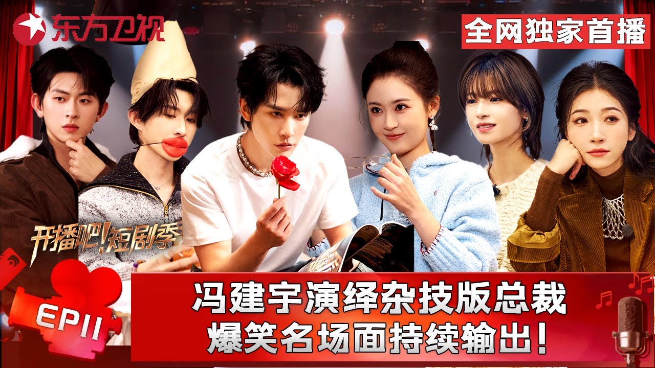最终章前的放肆一搏！#冯建宇 总裁耍帅、#申浩男 魅惑咬玫瑰、#翟一莹 战术脱鞋…爆笑名场面持续输出。#开播短剧季第二季 FULL EP11