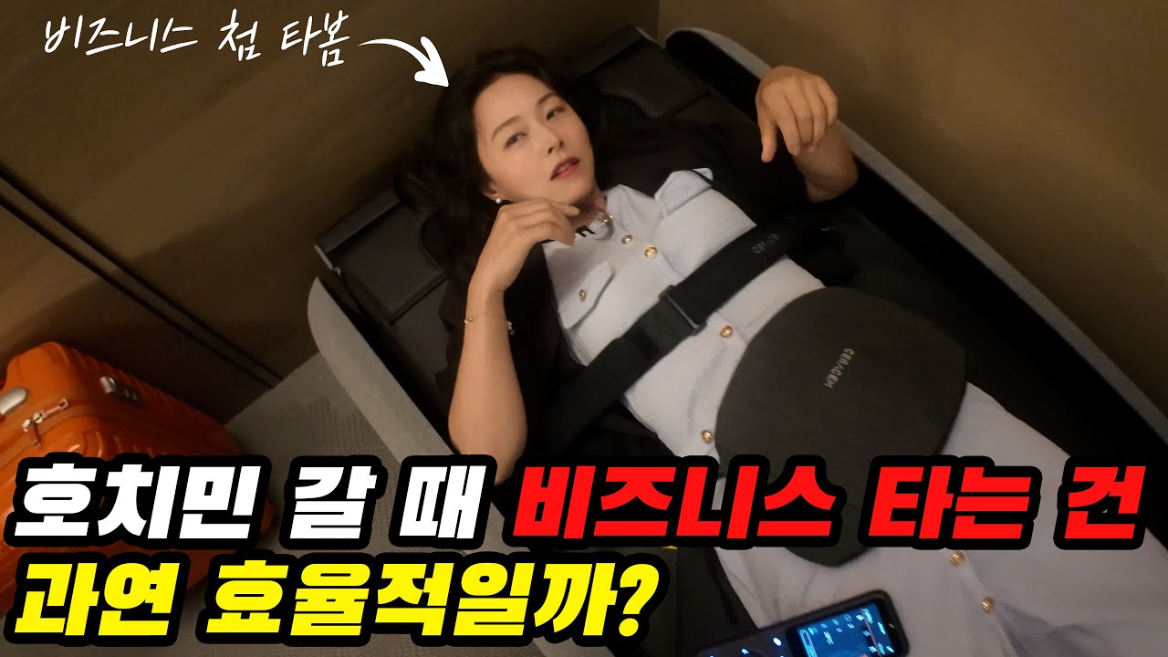 가성비로 따져보는 한국➡베트남 비즈니스석 항공권✈ | 대한베트남만세