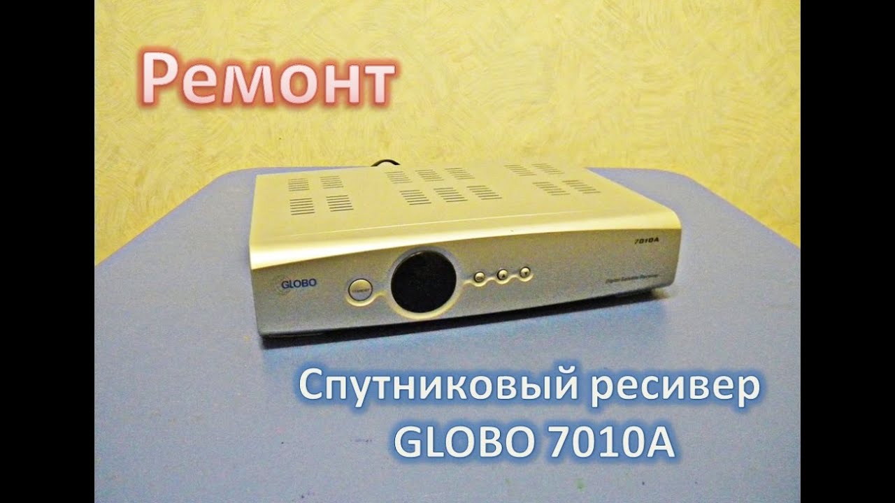 GLOBO 7010A (Ремонт спутникового ресивера)