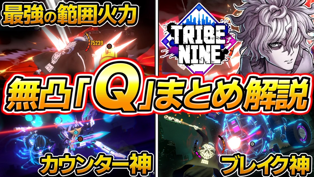 【トライブナイン】無凸「Q」解説、最強の広範囲ダメージ、カウンターの神、最高のブレイク、リセマラ、ガチャ、フラクタルヴァイス、クロンダイク、トラナイ攻略