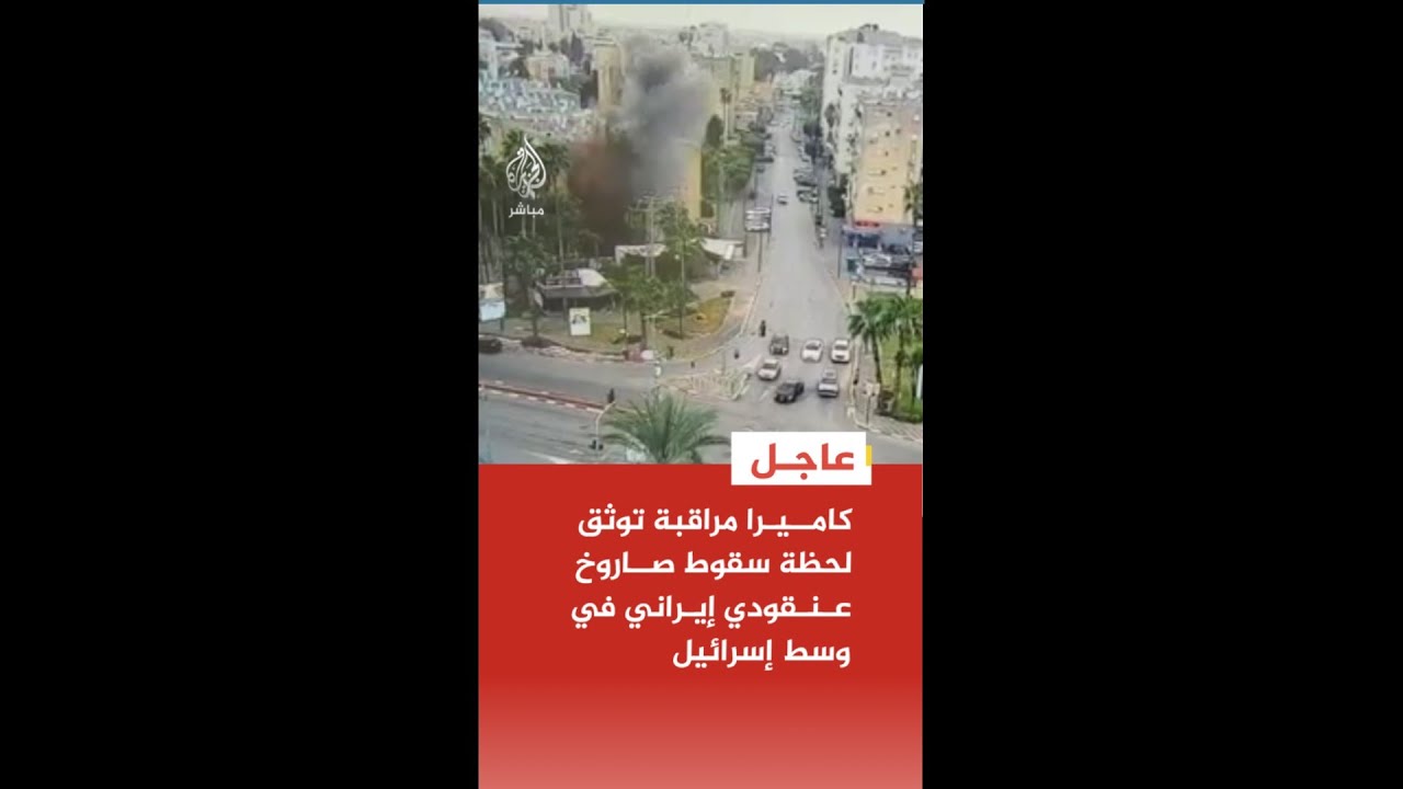 كاميرا مراقبة توثق لحظة سقوط صاروخ عنقودي إيراني في وسط إسرائيل